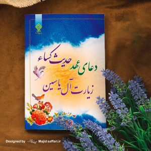 طراحی جلد کتاب دعای عهد، حدیث کسا، زیارت آل یاسین
