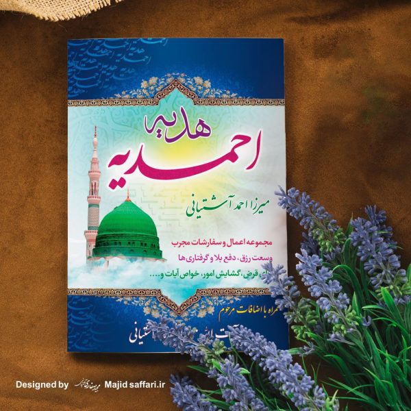 طراحی جلد کتاب هدیه احمدیه