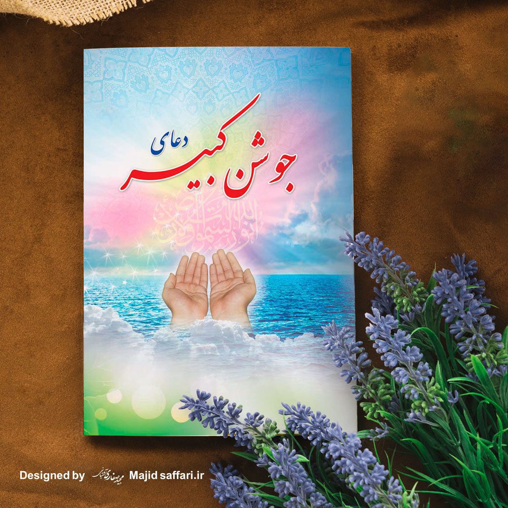 طراحی جلد کتاب جوشن کبیر