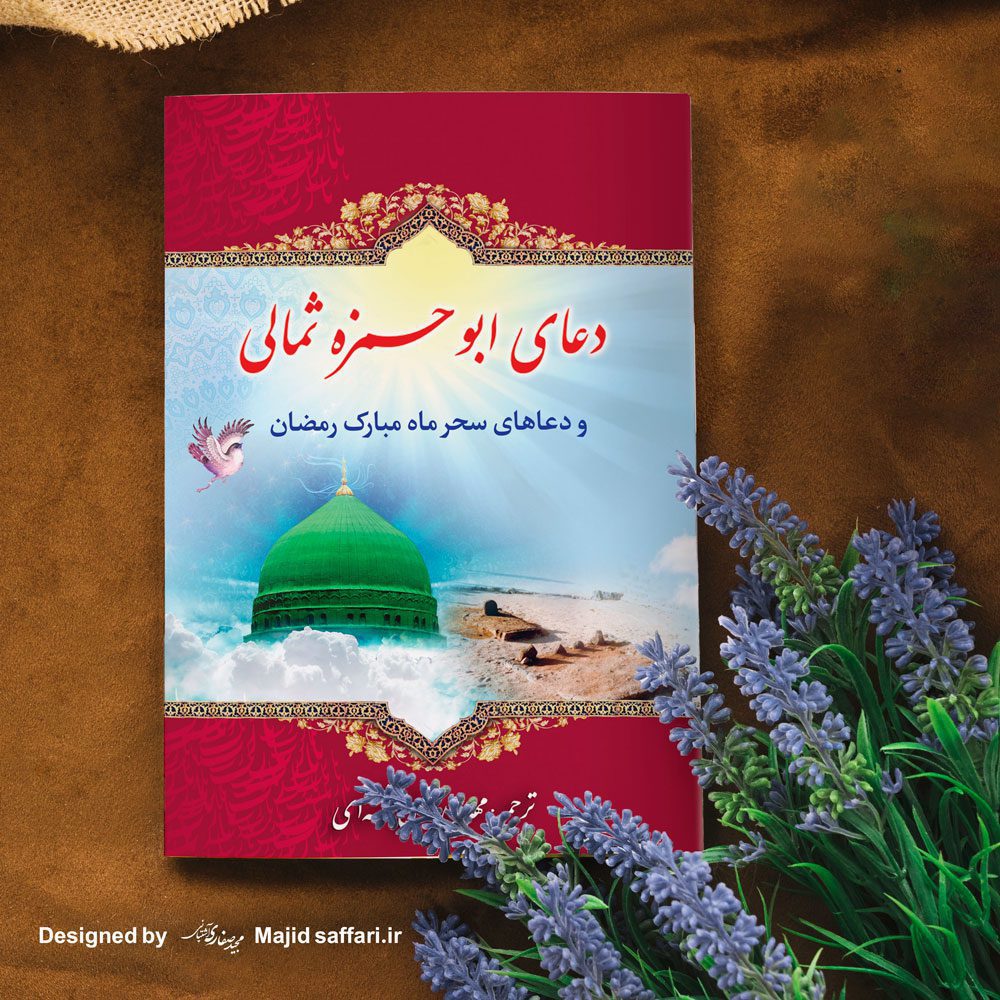 طراحی جلد کتاب دعای ابوحمزه ثمالی
