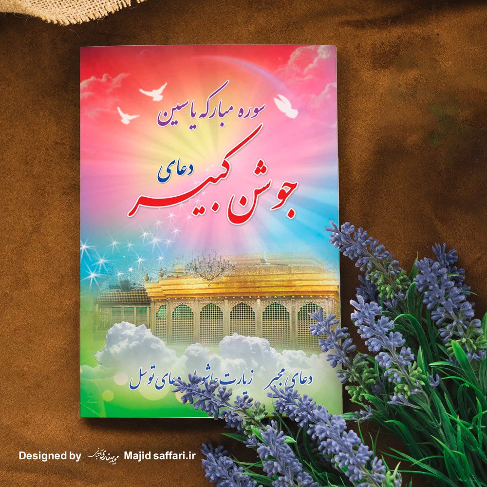 طراحی جلد کتاب سوره یاسین دعای جوشن کبیر
