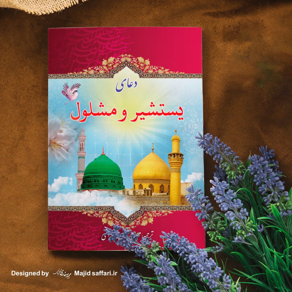 طراحی جلد کتاب یستشیر و مشلول