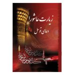 کتاب زیارت عاشورا و دعای توسل همراه با دعای فرج و آیت الکرسی