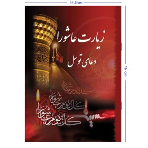 کتاب زیارت عاشورا و دعای توسل همراه با دعای فرج و آیت الکرسی