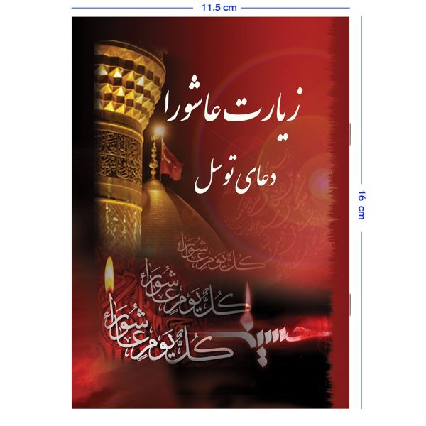 کتاب زیارت عاشورا و دعای توسل همراه با دعای فرج و آیت الکرسی
