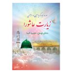 کتاب سوره مبارکه یاسین و الرحمن زیارت عاشورا دعای توسل حدیث کسا