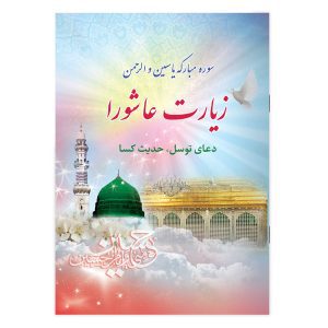 دعای عهد حدیث کسا - Image 2