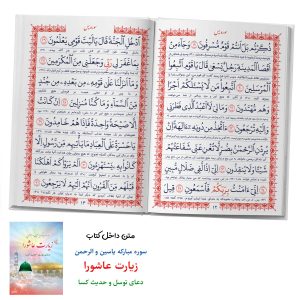 سوره مبارکه یاسین و الرحمن زیارت عاشورا دعای توسل حدیث کسا