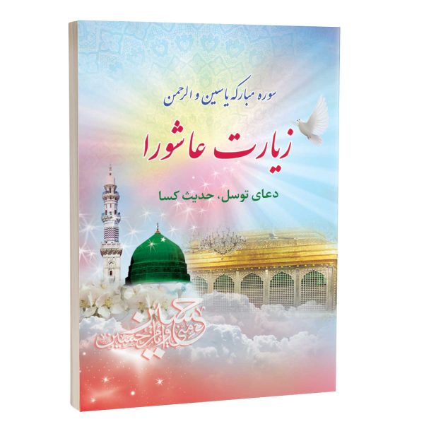 سوره مبارکه یاسین و الرحمن زیارت عاشورا دعای توسل حدیث کسا