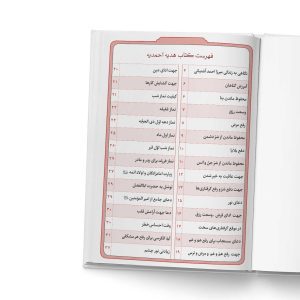 کتاب هدیه احمدیه انتشارات یاس بهشت (1)
