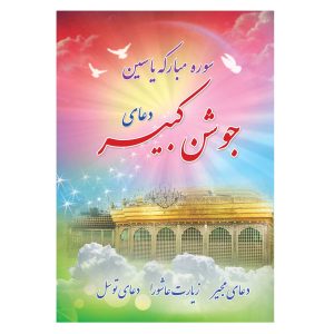 کتاب دعای جوشن کبیر، سوره یاسین، دعای مجیر، زیارت عاشورا، دعای توسل (1)