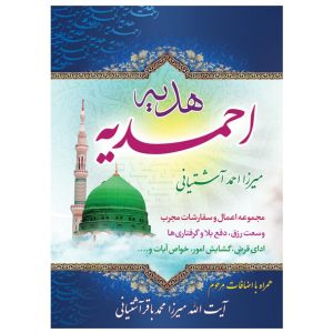 کتاب هدیه احمدیه