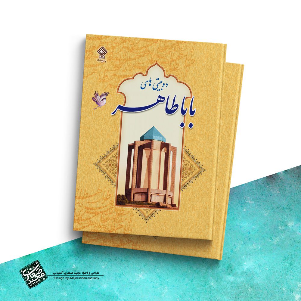 طراحی جلد کتاب دوبیتی های باباطاهر