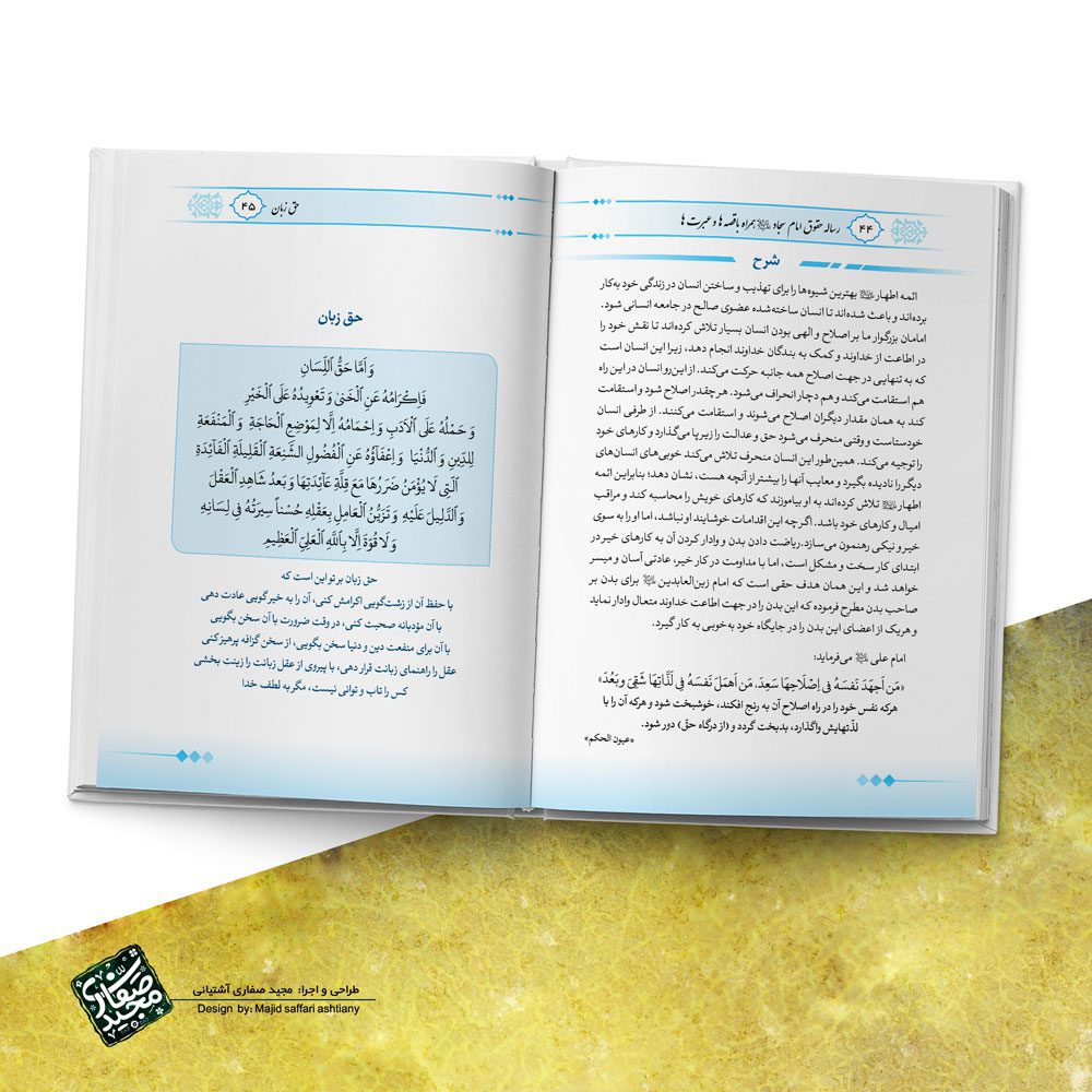 صفحه آرایی کتاب ترجمه و شرح رساله حقوق امام سجاد علیه السلام