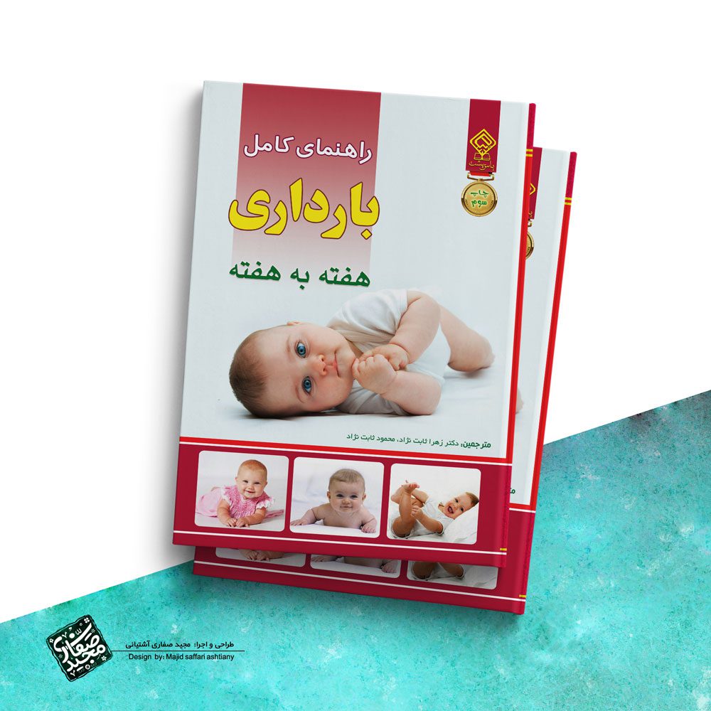 طراحی جلد کتاب بارداری هفته به هفته