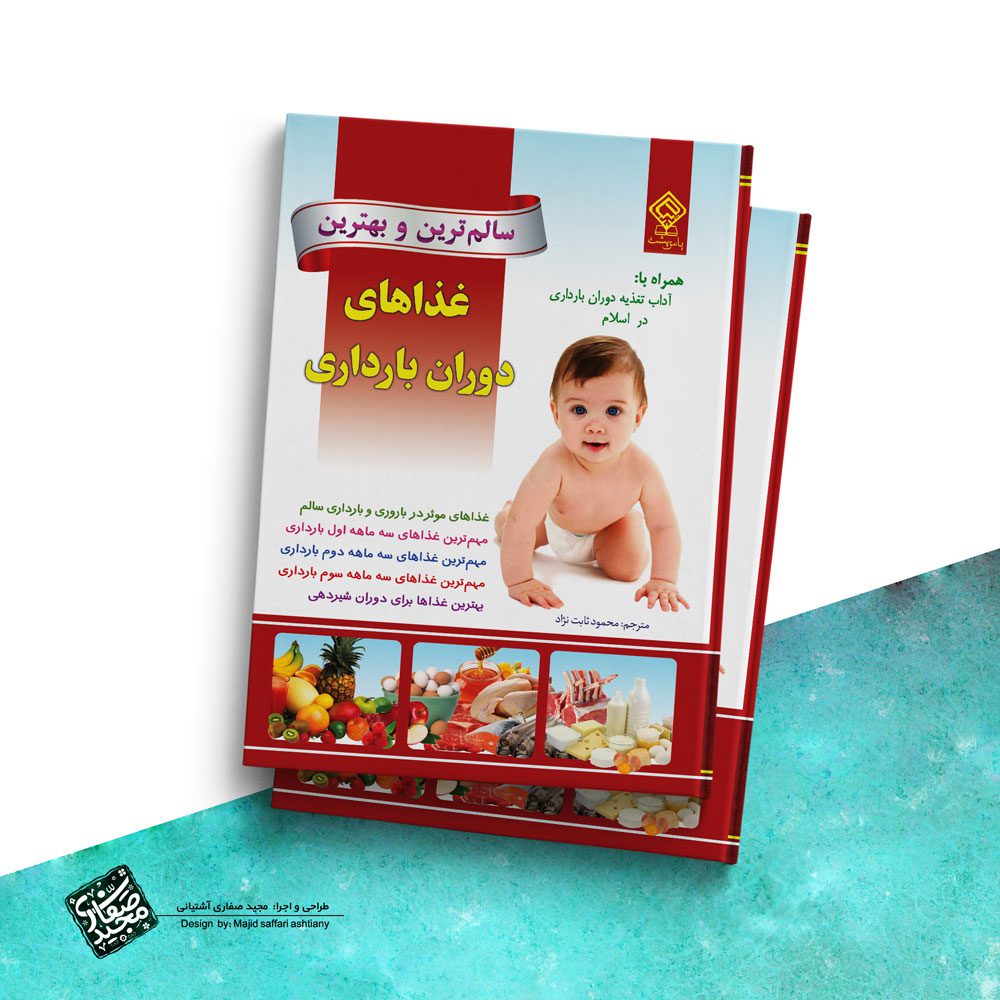 طراحی جلد کتاب سالمترین و بهترین غذاهای دوران بارداری