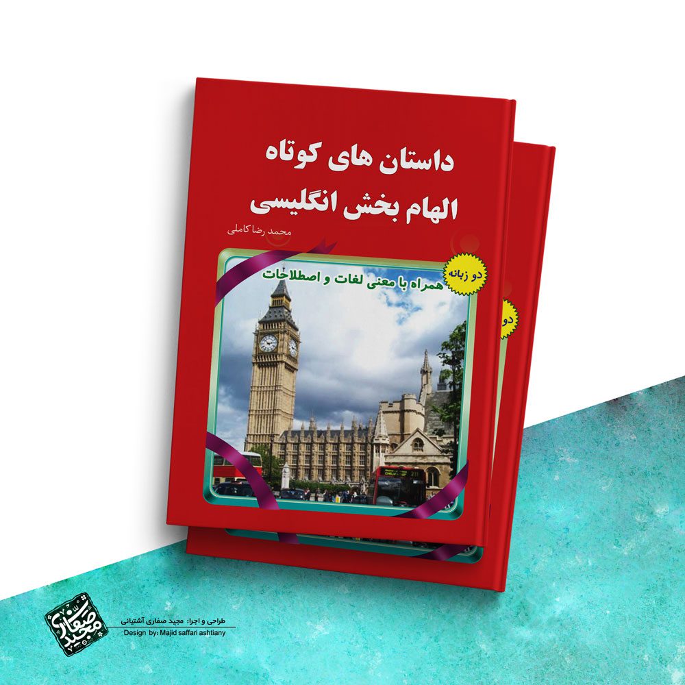 طراحی جلد کتاب داستان های کوتاه الهام بخش انگلیسی