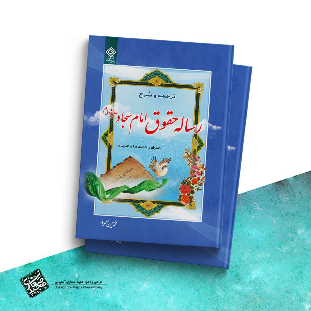 طراحی جلد کتاب ترجمه و شرح رساله حقوق امام سجاد
