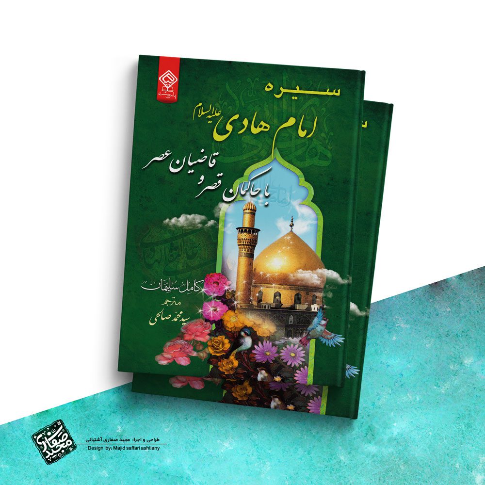 طراحی جلد کتاب سیره امام هادی با حاکمان قصر با قاضیان عصر