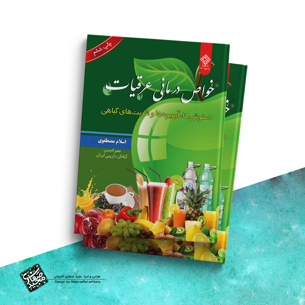 طراحی جلد کتاب خواص درمانی عرقیات گیاهی