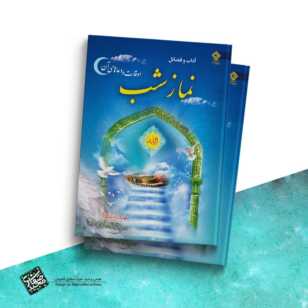 طراحی جلد کتاب آداب و فضائل نماز شب