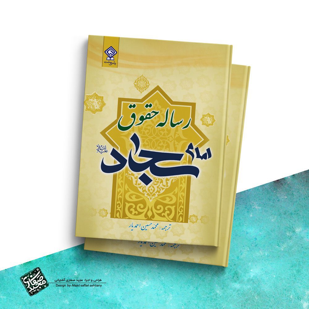 طراحی جلد کتاب رساله حقوق امام سجاد علیه السلام