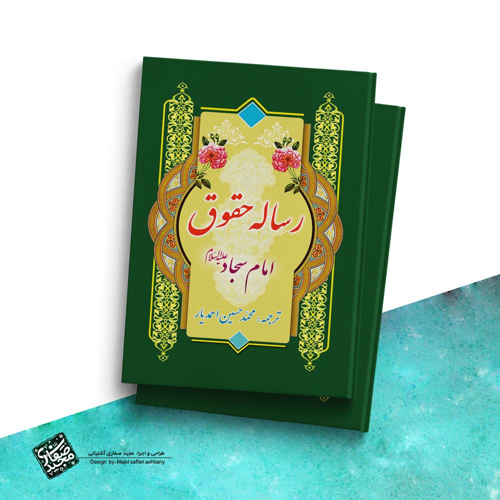 طراحی جلد کتاب رساله حقوق امام سجاد علیه السلام
