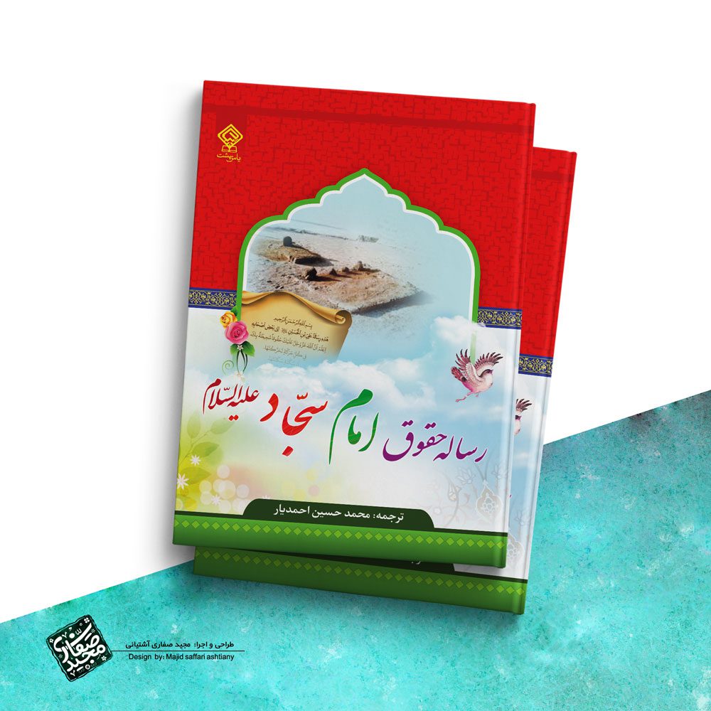 طراحی جلد کتاب رساله حقوق امام سجاد علیه السلام