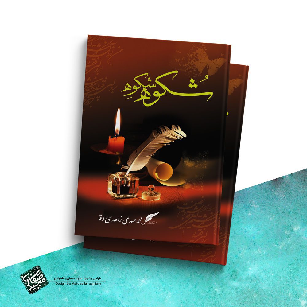 طراحی جلد کتاب شُکوه شِکوه